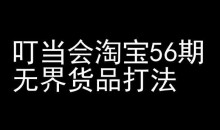 叮当会淘宝56期:无界货品打法-淘宝开店教程