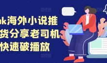 tiktok海外小说推文干货分享,老司机如何快速破播放