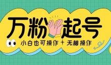 无脑涨万粉方法,2天必起千粉,单日收益2张,小白轻松上手