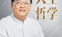 傅佩荣的人生哲学课