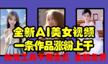 全新AI美女视频,一条作品涨粉上千,所有工具不用会员,全部免费