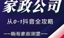 家政公司从0-1抖音全攻略,教你从短视频+直播全方位进行抖音引流