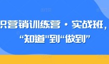 知识营销训练营·实战班,从“知道”到“做到”