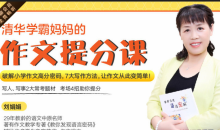 清华学霸妈妈:12堂超实用满分作文课,让孩子作文轻松拿高分!