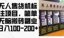 2024年无人售货机标注项目,简单无脑搬砖副业