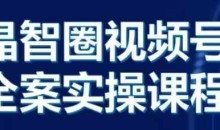 晶姐说直播·视频号全案实操课,从0-1全流程