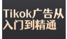 Tiktok Ads实操教程,Tiktok广告从入门到精通
