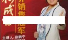 销售女神徐鹤宁《如何成为世界销售冠军》销售技巧视频