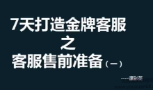 【客服培训】彩英7天打造金牌客服