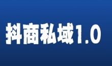 抖商服务私域1.0,抖音引流获客详细教学