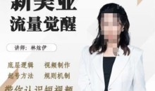 美业抖音引流,底层逻辑 视频制作 起号方法 规则机制,带你认识短视频