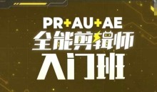 PR+AU+AE全能剪辑师入门班,剪辑入门必学课程