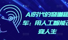 AI时代的弯道超车:用人工智能改变人生