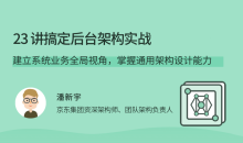 23讲搞定后台架构实战
