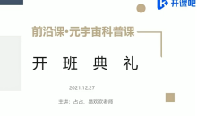 开课吧-前沿课・元宇宙科普价值5980元重磅首发完结无秘