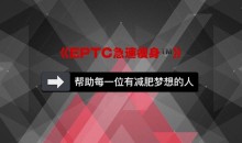 EPTC急速瘦身视频讲解