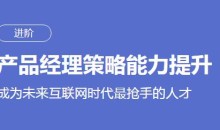 刘滢产品经理策略能力提升课程