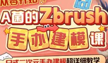 从零开始A菌的ZBrush手办建模课