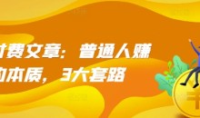 某付费文章:普通人赚钱的本质,3大套路