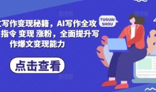 AI爆文写作变现秘籍,AI写作全攻略基础 指令 变现 涨粉,全面提升写作爆文变现能力