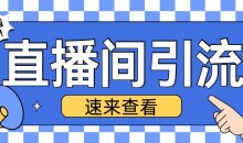 抖音直播间引流创业粉玩法日引200+精准粉丝
