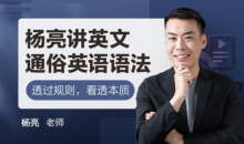 杨亮讲英文,速记考研词汇5500