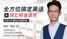 全方位搞定英语词汇听说读写,无压力听懂电台看懂原著!奇文