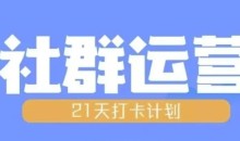 比高21天社群运营培训,带你探讨社群运营的全流程规划