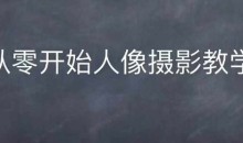 情感人像摄影综合训练,从0开始人像摄影教学