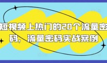 短视频上热门的20个流量密码,流量密码实战案例