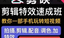 剪映剪辑特效速成班:教你一部手机玩转短视频,提供上千款特效素材