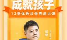 成就孩子,12堂优秀父母养成大课