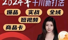 苏酒儿-千川实操闭门会,2024年千川新打法