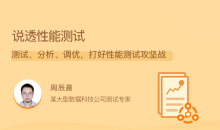 说透性能测试,测试、分析、调优,打好性能测试攻坚战