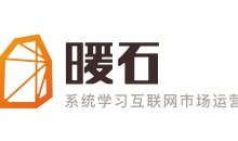 【暖石运营】掌握更专业的技能360课时