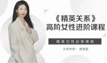唐唐姐《精英关系》高阶女性进阶课程