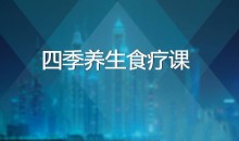 四季养生食疗课