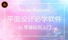AI(Adobe Illustrator)从入门到精通系统视频教程【84节完整版】