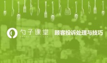 【投诉处理】常见的几类顾客投诉店长必备处理方式及技巧