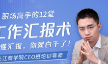 【贺嘉】职场高手的12堂工作汇报术
