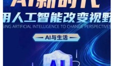AI新时代:用人工智能改变视野,AI与生活