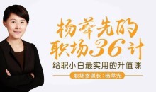 杨萃先职场36计,最实用的升职加薪“兵法”
