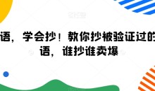 广告语,学会抄!教你抄被验证过的广告语,谁抄谁卖爆