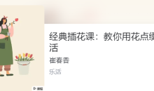 崔春香《经典插花课:教你用花点缀生活》