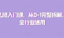 私域入门课,从0-1完整拆解,全行业通用