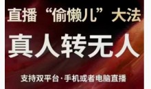 直播“偷懒儿”大法,直播真人转无人,支持双平台·手机或者电脑直播