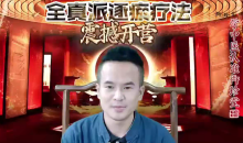 车鸿儒---全真派逐瘀疗法