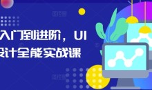 从入门到进阶,UI设计全能实战课