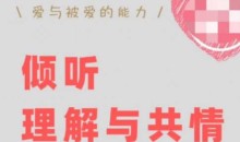 倾听、理解与共情:如何快速修复跟对方的关系【丛非从】