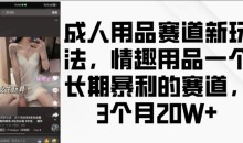成人用品赛道新玩法,情趣用品一个长期暴利的赛道